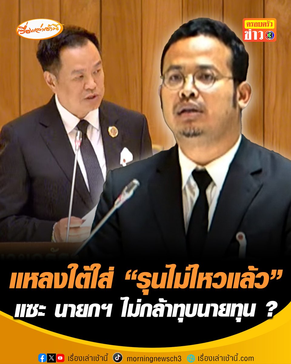 “จุรี” บอก “นายกฯ” โชคดีเกิดมาเป็นเศรษฐี เลยเข้าใจแต่นายทุน ไม่เคยเข้าใจความลำบากประชาชน ลั่น “ไม่มีหรอกรวยไม่ไหวแล้ว มีแต่รุนไม่ไหวแล้ว” เตือน! รัฐบาลอย่ามูมมาม ไม่อยากให้ต้องจบชีวิตเหมือนชูชก #เรื่องเล่าเช้านี้ #ครอบครัวข่าว3 #ข่าวการเมือง #แถลงนโยบายรัฐบาล