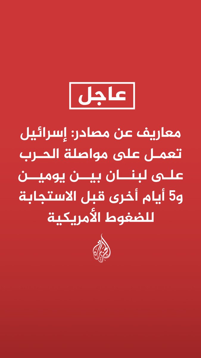 عاجل | معاريف عن مصادر: إسرائيل تعمل على مواصلة الحرب على #لبنان بين يومين و5 أيام أخرى قبل الاستجابة للضغوط الأمريكية -إسرائيل تضغط على الولايات المتحدة للحصول على مهلة محدودة لشن هجمات واسعة على حزب الله