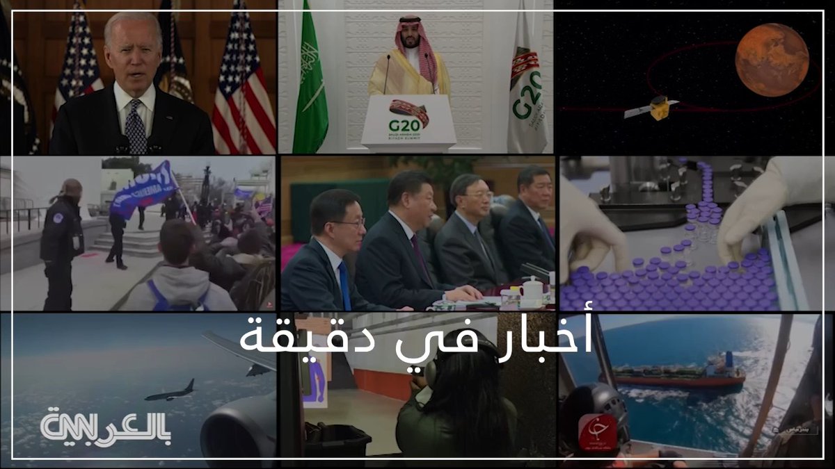 عناوين دقيقة أخبار: - إيران.. مجتبى خامنئي يخاطب "الجيران الجنوبيين" ببيان منسوب - بالأرقام.. السعودية تكشف خسائر قطاع الطاقة فيها نتيجة الاستهدافات الأخيرة - ترامب يوجه "رسالة" إلى إيران بعد "تقارير عن فرض رسوم لعبور مضيق هرمز" - "تكلفة المعيشة زادت".. كيف أثّرت حرب إيران على الأمريكيين؟ - بوتين يعلن وقف إطلاق النار مع أوكرانيا ليومين.. والكرملين يوضح السبب