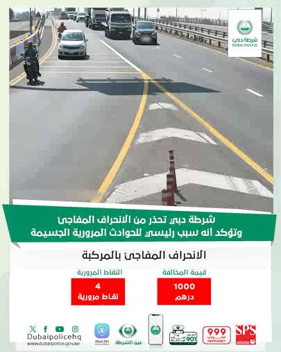 Safe driving starts with lane discipline and full attention to the road. Dubai Police cautions against sudden lane changes, noting that they are among the leading causes of serious traffic accidents. #RoadSafety