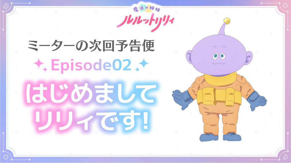 /／ #ミーターの次回予告便 Episode02「はじめましてリリィです！」公開📢 \＼ #ルルットリリィ の次回予告を #八乙女光 さん演じるミーターがお届け！ 4/12(日)22:30からTOKYO MXほかにて放送✨️ 🔽放送＆配信情報はこちら #るるりり #MSLL #HeySɑyJUMP