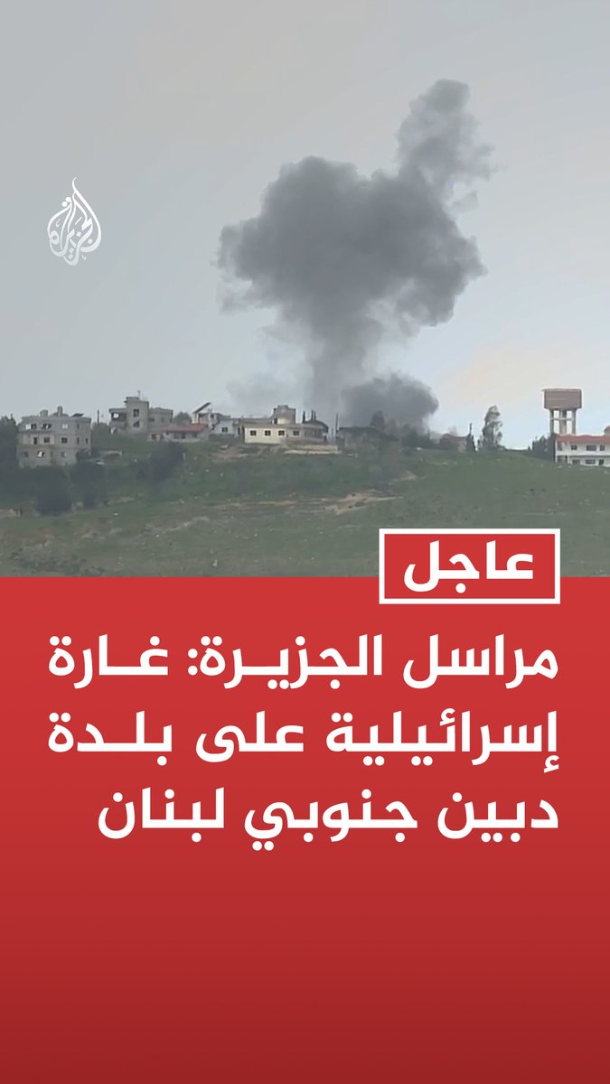 عاجل | مراسل #الجزيرة: غارة إسرائيلية على بلدة دبين جنوبي #لبنان