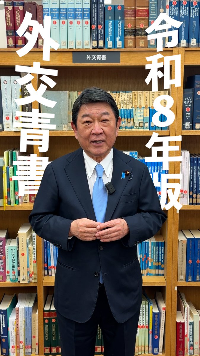 2026年版外交青書ができました！ 大臣のメッセージをご覧ください。 1年間の日本の外交活動をまとめた記録を、外務省ホームページでぜひご覧ください。資料などを充実させた製本版は6月末頃に発行予定です。 #茂木外務大臣 #外交 #外交青書