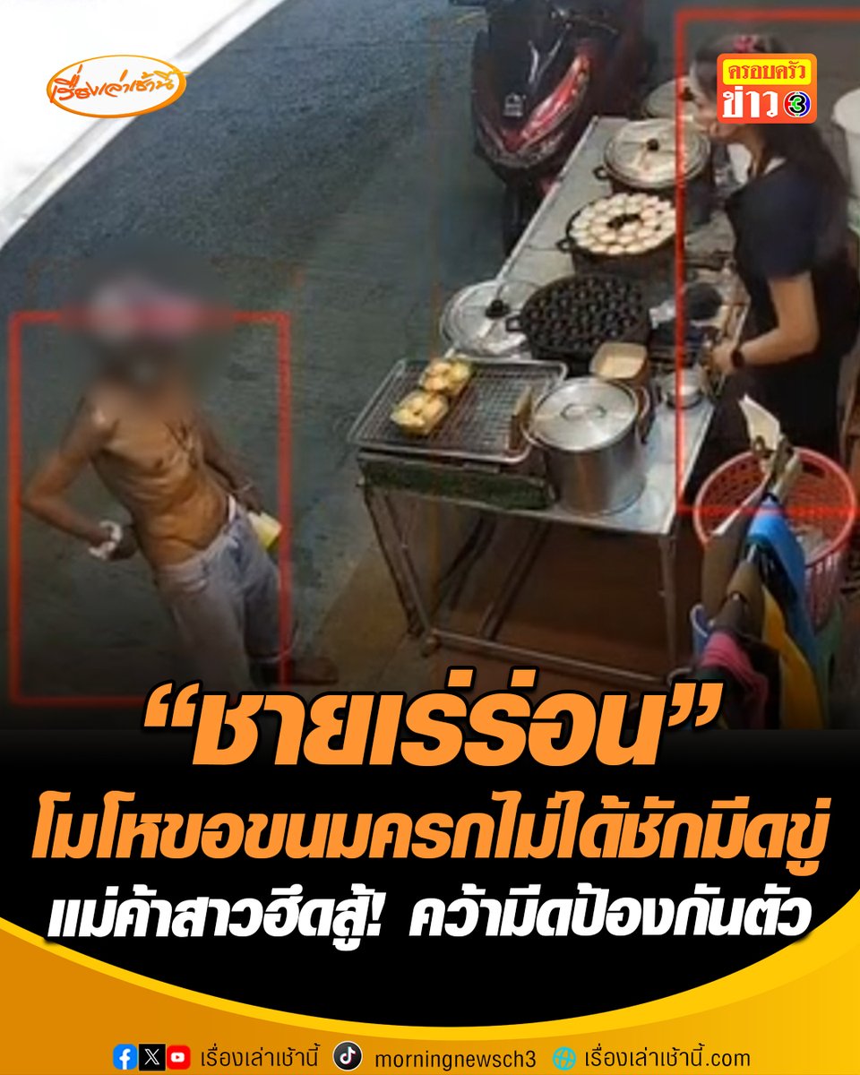 ภัยสังคม ! ชายเร่ร่อนเมาสารระเหย โมโหขอขนมครกแม่ค้าไม่ได้ ตะโกนด่าเสียงดังแถมชักมีดขู่ทำร้าย แม่ค้าสาวฮึดสู้ คว้ามีดป้องกันตัว วอนตำรวจช่วยจัดการ หวั่นเป็นอันตรายกับคนอื่น #เรื่องเล่าเช้านี้ #ครอบครัวข่าว3 #ข่าวอาชญากรรม #กาญจนบุรี #ภัยสังคม