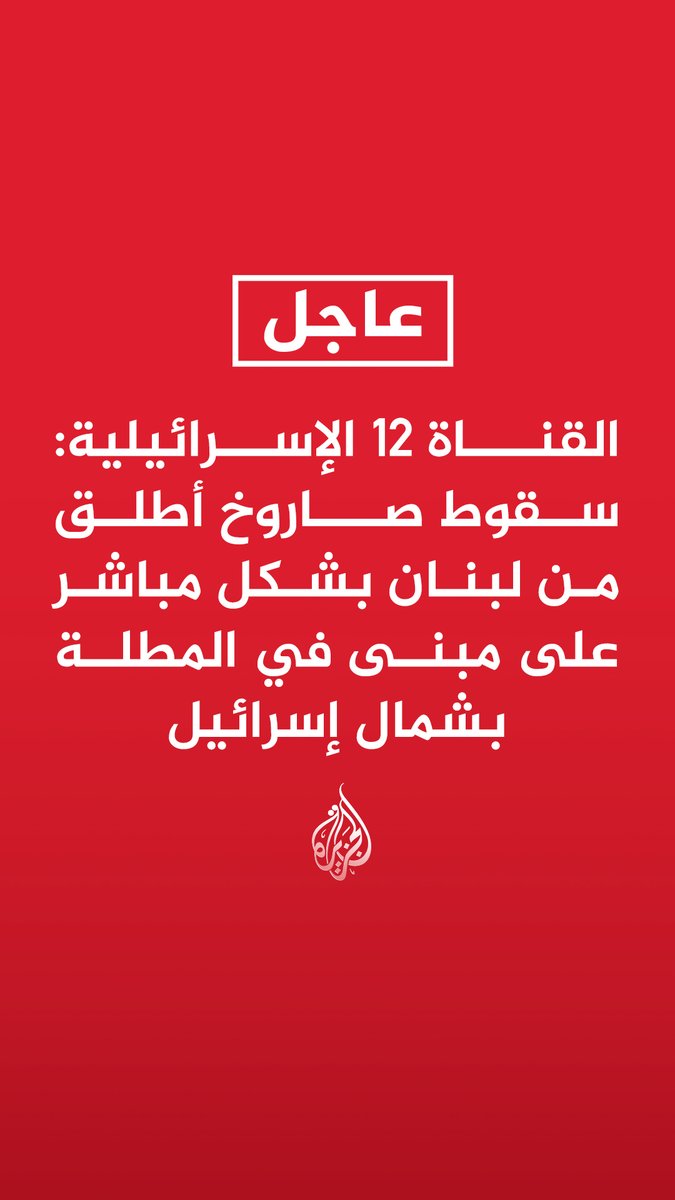 عاجل | القناة 12 الإسرائيلية: سقوط صاروخ أطلق من #لبنان بشكل مباشر على مبنى في المطلة بشمال إسرائيل - اندلاع النيران في موقع استهدف بصاروخ في المطلة شمال إسرائيل عاجل | وسائل إعلام إسرائيلية: انقطاع جزئي للكهرباء في مواقع في المطلة وكريات شمونة عقب استهدافهما بصواريخ من #لبنان