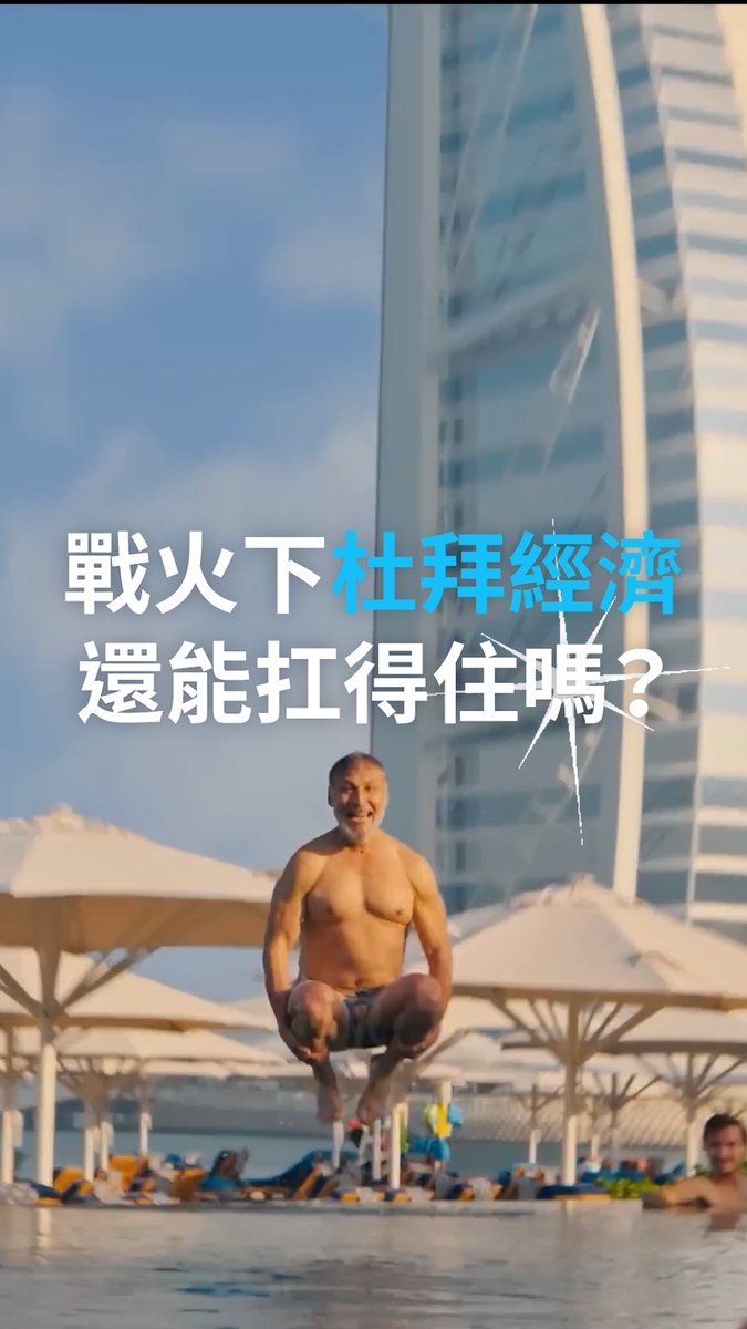 在伊朗战争的阴影下,迪拜刚经历了近年来最严峻的一次经济压力测试。全球投资者还会继续重仓押注阿联酋吗?潜在风险:该地区高度依赖海底电缆,几乎所有海湾地区的AI和云计算流量都要经过面临战争风险的红海和霍尔木兹海峡。#dwbusiness