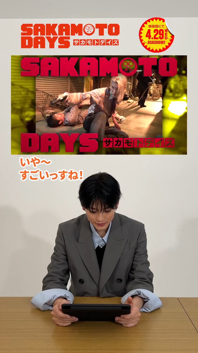 ＼⋱ #高橋文哉 さん鑑賞✨ ⋰／ ⠀ 映画『 #SAKAMOTODAYS 』 ━ 💥 𝗔𝗖𝗧𝗜𝗢𝗡 𝗠𝗔𝗞𝗜𝗡𝗚 𝗩𝗼.𝟭💥 ━ 撮影現場での裏話もお話いただきました！ キャスト陣が挑んだ本格アクションを ぜひ劇場でお楽しみください👊ˊ˗ 🎥4.29 Wed. Roadshow #サカモトデイズ