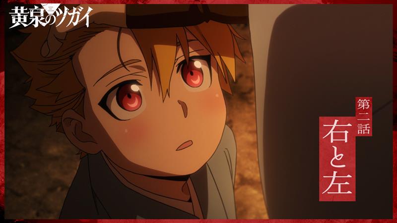 ◈♢━━━━━━♢◈ #黄泉のツガイ 次回予告 ◈♢━━━━━━♢◈ 第二話 右と左 ▼4月11日(土) 23:30 - TOKYO MXほかにて放送開始 24:00 - 各配信サイトで配信開始 #ヨミツガ