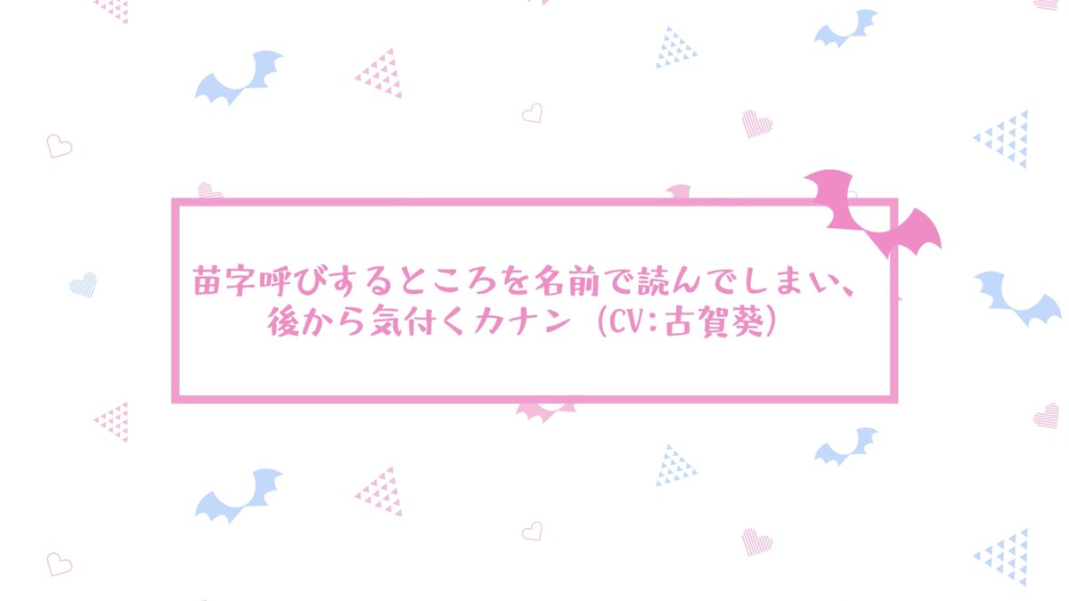 \#1 アフレコ未公開シーン Part2/ TVアニメ『カナン様はあくまでチョロい』 第1話「カナチョロ」より アフレコ未公開シーンを公開!✨ 名前で呼んで欲しい供犠だが...!? ▶︎カナン役 #古賀葵 & 供犠役 #山下誠一郎