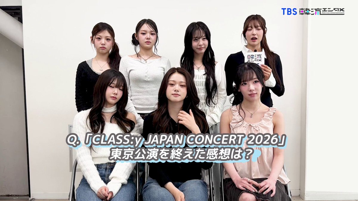 ／ #CLASSy インタビュー公開🩷 ＼ 「CLASS:y JAPAN CONCERT 2026」を 終えた #CLASSy にインタビュー！ 公演を終えた感想や久しぶりの 日本滞在での思い出などなど🥺✨ 📌フルverはこちら 🔗 #TBS韓流エンタメ