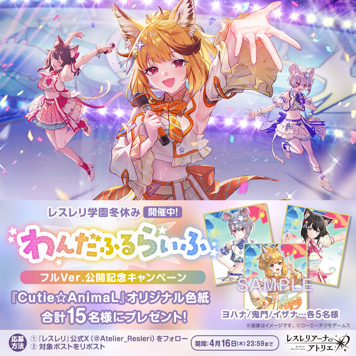 ／ #レスレリ 学園冬休み 開催中！ 録り下ろし楽曲フルVer.初公開🎉 ＼ 🎤『わんだふるらいふ！』 Vo：Cutie☆AnimaL 🦊鬼門(#稗田寧々) 🐹ヨハナ(#芹澤優) 🐱イザナ(#田中美海) 🎁プレゼントCPも🎁 レスレリアーナのアトリエ をフォロー＆本投稿をRPで オリジナル色紙が合計15名様に当たる✨〆:4/16