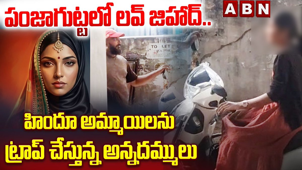పంజాగుట్టలో లవ్ జిహాద్.. హిందూ అమ్మాయిలను ట్రాప్ చేస్తున్న అన్నదమ్ములు | Love Jihad Case In Punjagutta | ABN Telugu #Punjagutta #Lovejihad ABN Telugu