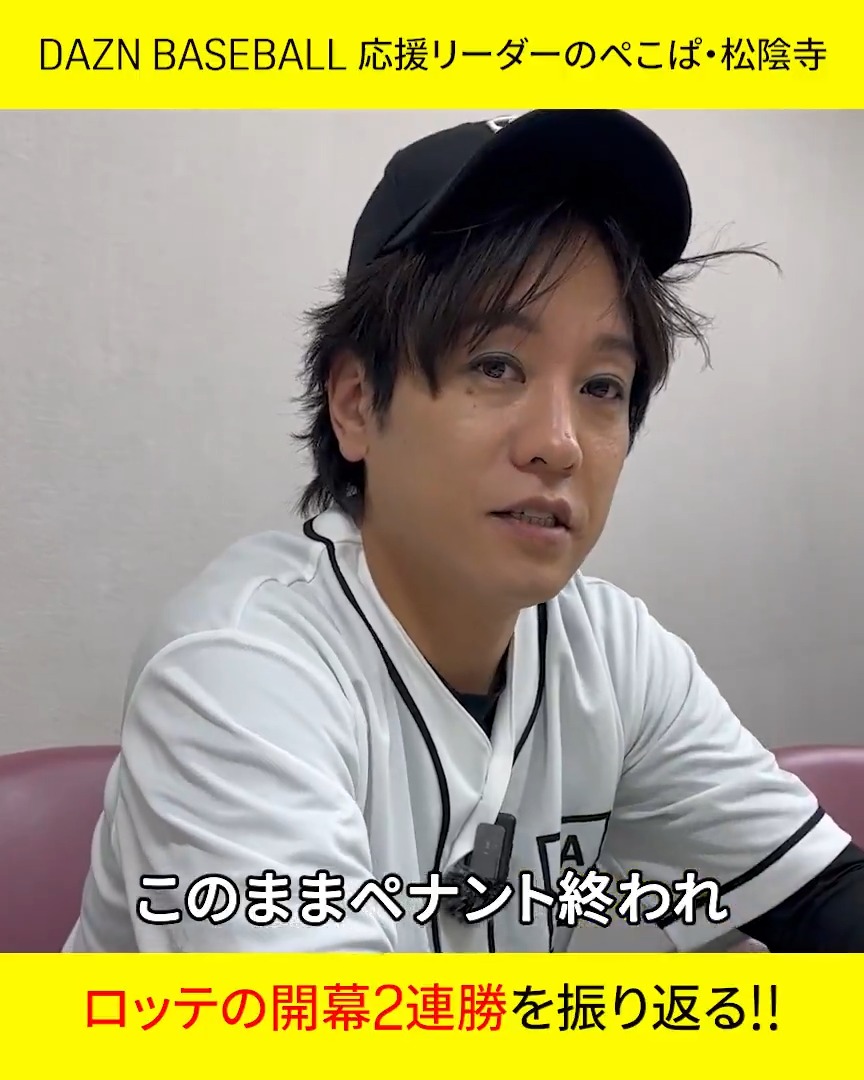 悪くないだろう! ルーキー毛利海大を絶賛 DAZN BASEBALL 応援リーダー ぺこぱ松陰寺が語るロッテの開幕2連勝 #chibalotte #だったらDAZN