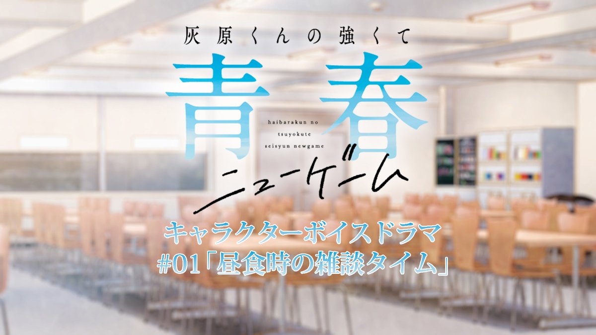 𓏸𓈒𓂃´-・‥…━━━━━━━━━🫧 🌸#灰原くん 🎮 📚キャラクターボイスドラマ#01📖 🫧━━━━━━━━━━𓂃◌𓈒𓐍𓈒𓂂𓏸 TVアニメでは見られない 夏希たちの日常を描いたボイスドラマを順次公開‼ 第1弾は昼食時の ひと時を描いた「昼食時の雑談タイム」🍔