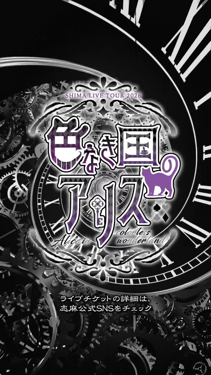 色なき国のアリス Ep.1「色のない世界」 ♠️ライブチケット一般発売URL(4月11日10時~) #志麻ワン2026 #色なき国のアリス