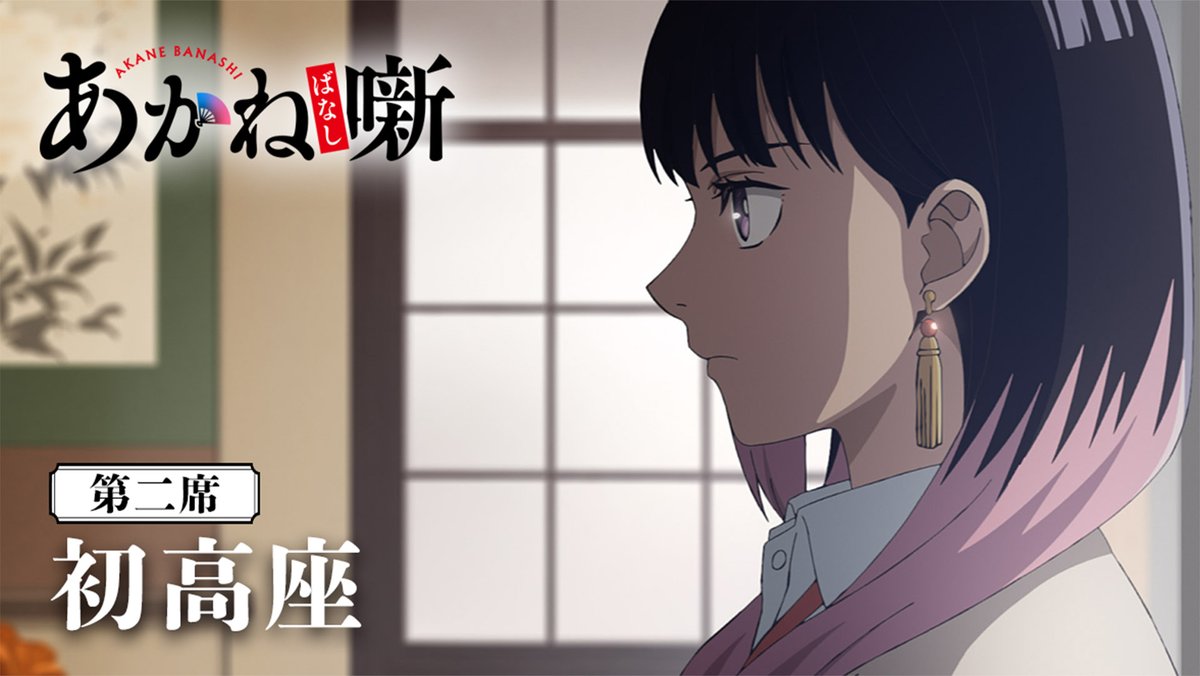 🎬------------------ 『あかね噺』第二席 次回予告 --------------------🪭 ❑第二席 「初高座」 🗓 4月11日(土) 夜11時30分~ テレビ朝日系ほかにて放送開始 翌 午前0時~ 順次配信開始! #あかね噺