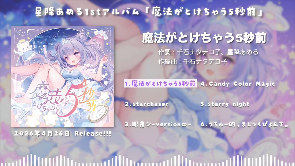 .˚⊹⁺‧｡⋆ ┈┈┈┈┈ ✩ ┈┈┈┈┈ ⋆｡‧⁺ ⊹˚. 星降あめる 1st mini album 『魔法がとけちゃう5秒前』 これは、君がかけてくれた魔法——。 .˚⊹⁺‧｡⋆ ┈┈┈┈┈ ✩ ┈┈┈┈┈ ⋆｡‧⁺ ⊹˚. パワー水道水給水所🚰 第一展示場 V-13b #M3春 #M3春2026