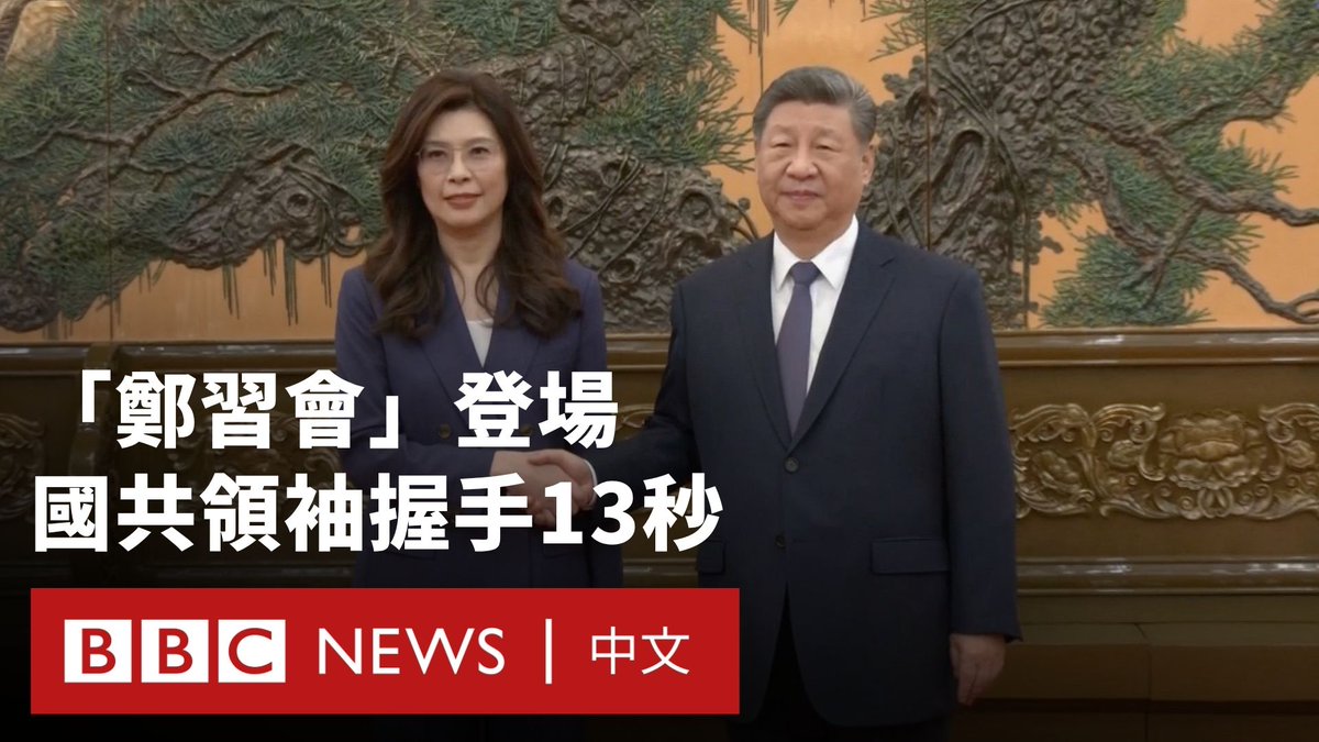 时隔十年,国共两党最高领导人再次会面。台湾国民党主席郑丽文于北京人民大会堂东大厅与中国国家主席习近平会晤,双方握手约13秒,并在会谈中多次提及“中华民族伟大复兴”及“九二共识、反对台独”。 郑丽文强调需寻求避免战争的制度性解决方案,并指台海不应成为外力角力场;习近平则重申“国土不可分”,强调两岸未来应掌握在中国人手中。此次会面在场地安排与直播形式上均异于以往,引发外界对其政治意涵的解读。同时,台湾总统赖清德批评向威权妥协无助和平,并呼吁强化国防。