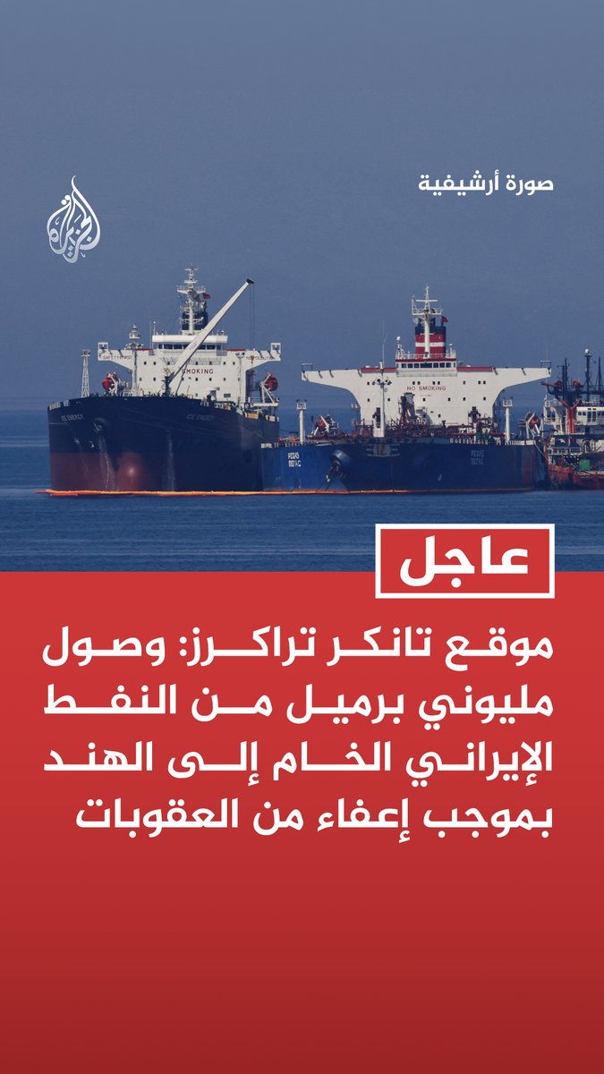 عاجل | موقع تانكر تراكرز: وصول مليوني برميل من النفط الإيراني الخام إلى الهند بموجب إعفاء من العقوبات