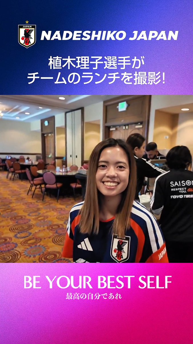 #なでしこジャパン🇯🇵 選手𝐂𝐚𝐦🎥 アメリカで活動中の選手たちのランチを植木理子選手が撮影🎥 選手たちの裏側の様子を、ぜひご覧ください👀 アメリカ女子代表との初戦は、日本時間で12日(日)朝6:30キックオフ⚽ たくさんの応援をよろしくお願いします📣 #サッカー日本代表