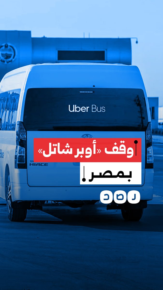 أوبر توقف خدمة «أوبر شاتل» في مصر بشكل مفاجئ وتثير صدمة كبيرة بين عملائها