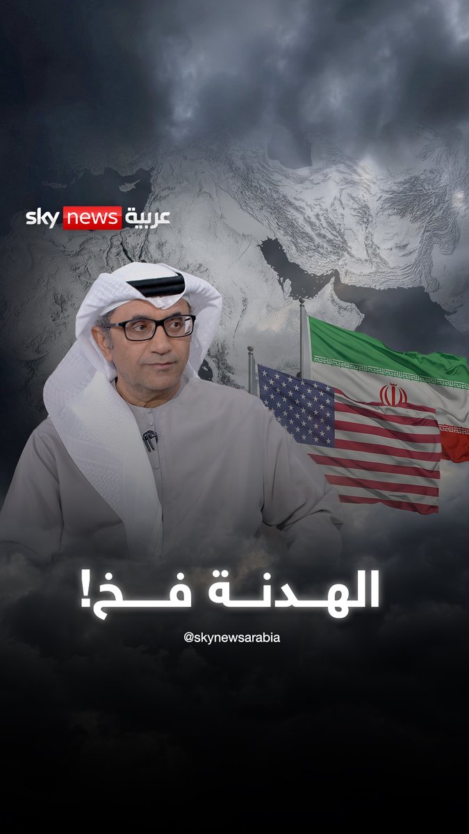 الإعلامي الإماراتي الدكتور سليمان الهتلان: النظام الإيراني إن أعطيته شبر طالب بكيلو.. وإن تنازلت له بكيلو.. طالب بمئة #ضيوف_سكاي سليمان الهتلان