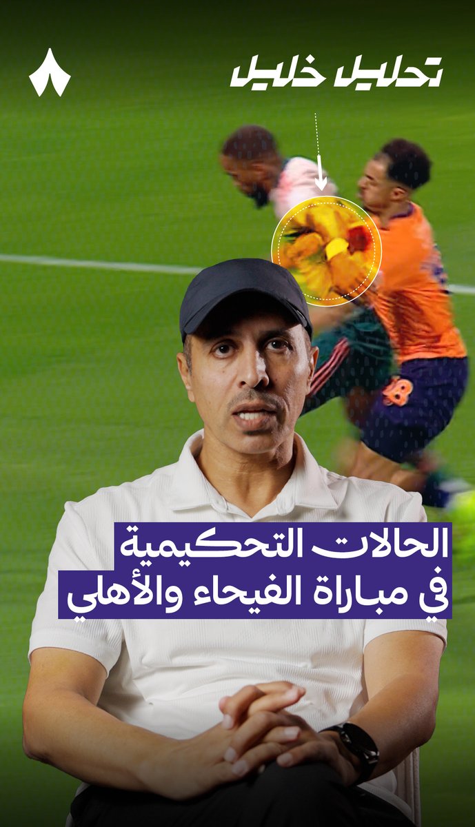 🚨🚨🚨🚨🚨🚨🚨🚨🚨🚨🚨🚨🚨🚨🚨 عاااااااااااااااااااااااااااااااااااااااااااااااااااجل — خليل جلال: 3 ضربات جزاء صحيحة للأهلي لم تحتسب ضد الفيحاء!! 😱😱😱😱😱😱😱❌❌❌❌❌❌❌