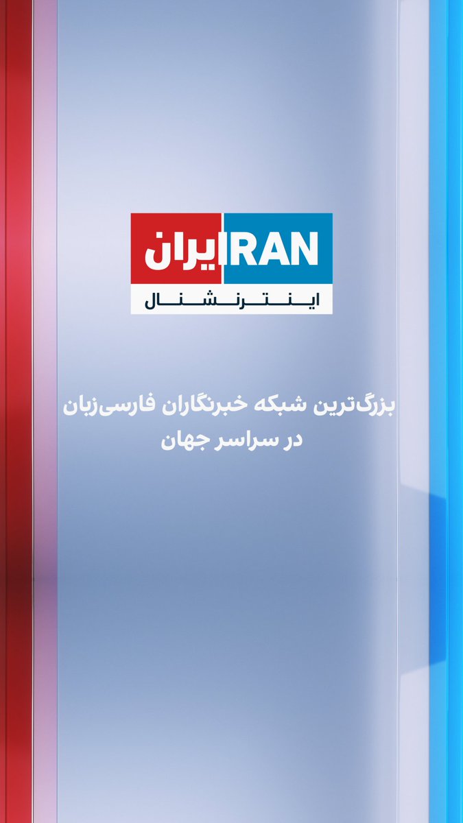 ایران‌اینترنشنال، بزرگ‌ترین شبکه خبرنگاران فارسی‌زبان در سراسر جهان
