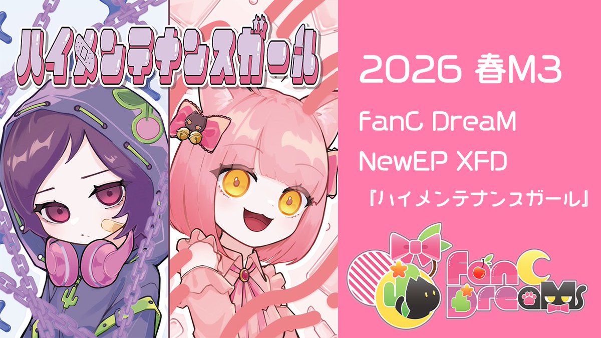 【#M3春2026 新譜告知 】 『 ハイメンテナンスガール 』 3曲+inst入り ¥1000 「ハイメンテナンス」な女の子がテーマの fanC DreaMの6枚目のリリース! Space💄第一展示場 C-10a 特設サイト📱 XFD💄 通販📱