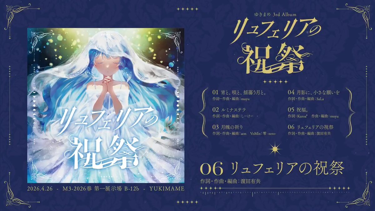 ☾⟡☾ ゆきまめ 3rd Album 「リュフェリアの祝祭」 🌓XFD 🌙WEB ✧ 第一展示場 B-12b ✧ 全6曲 / 2,000円 ──名もなき祈り、月の祝祭。 #M3春2026 #春M3 #リュフェリア