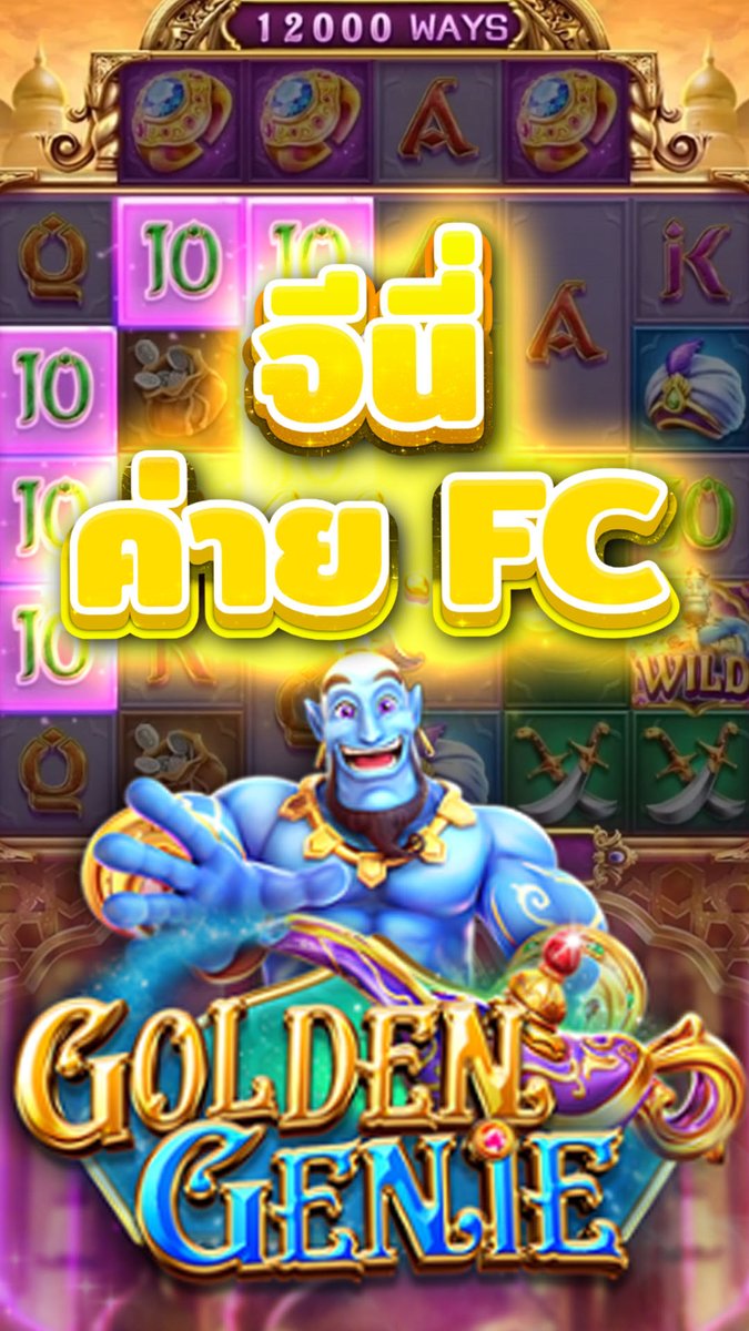 แบบนี้ทั้งวันยังได้! | Golden Genie