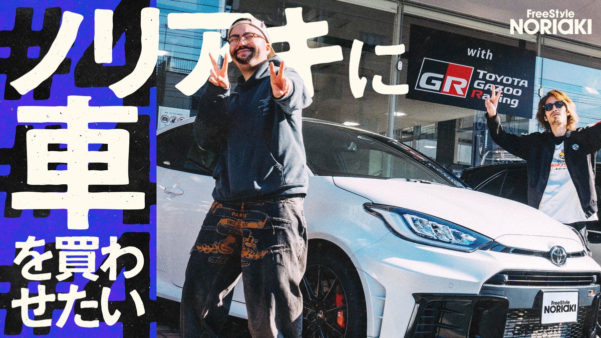 TOYOTA車大集合！ノリアキに車を買わせたい // FreeStyle NORIAKI #4 半年ぶりにアノ企画が大復活！！ 今回のターゲットは"ノリアキ"です🚗 📺 #FreeStyleNORIAKI #フリノリ