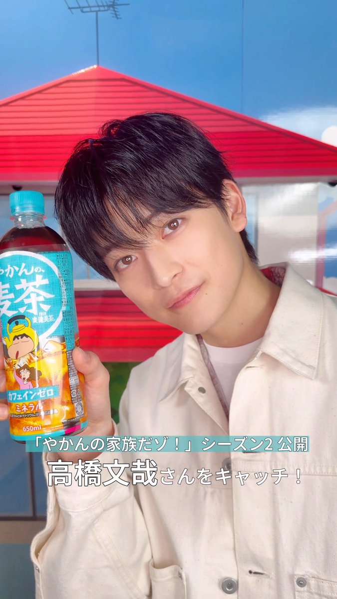 \高橋文哉さんが「やかんの麦茶」を一緒に飲みたい人は…?👀/ 「やかんの麦茶 from 爽健美茶」の魅力を “めんどうだけど、愛おしい家族の物語”とともにお届けしている 実写化ショートムービー「もうひとつのクレヨンしんちゃん やかんの家族だゾ!」のシーズン2が公開💡 しんちゃん役をつとめる高橋さんにインタビュー🎤✨ 限定コラボレーションとなる“やかんをかぶったしんちゃん”が目を引くクレヨンしんちゃんボトルも販売中! ぜひチェックしてみてね〜🫖 #やかんの家族だゾ #やかんの家族だゾ_シーズン2 #やかんの麦茶 #高橋文哉 やかんの麦茶 高橋文哉&STAFF