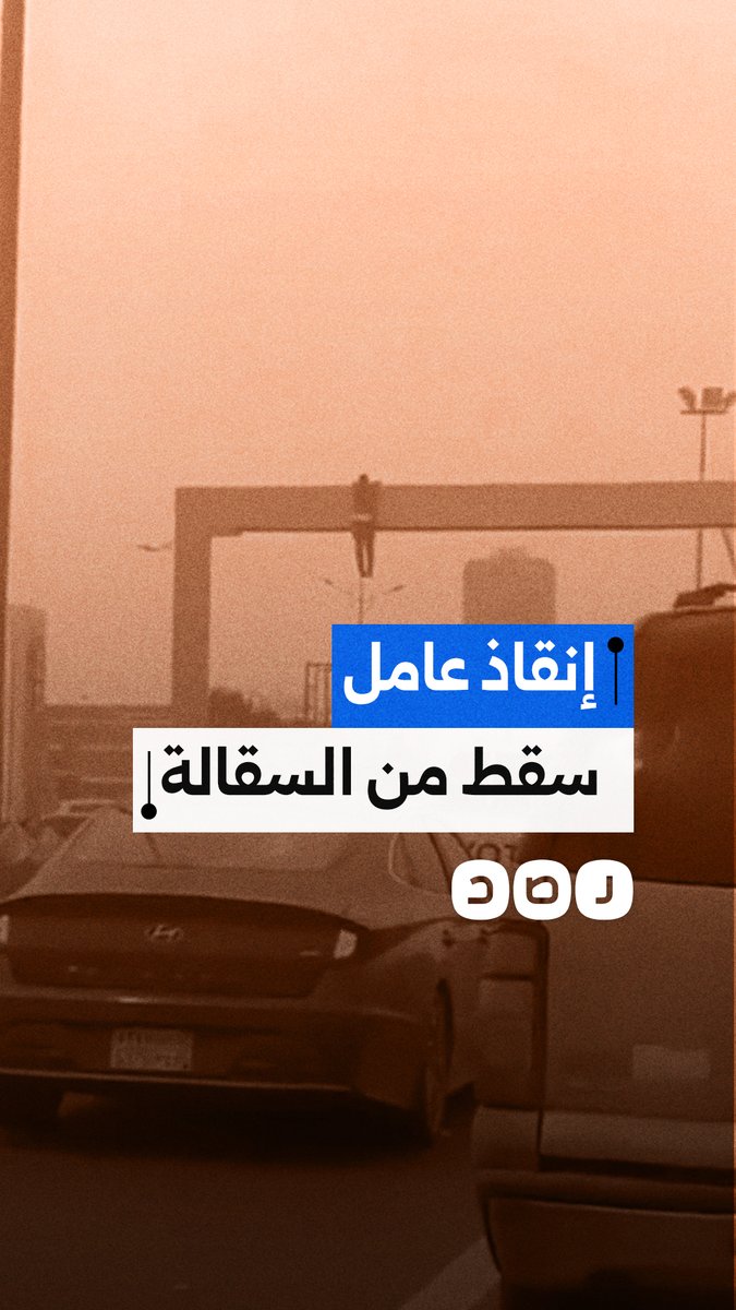 تدخل عاجل من المارة ينقذ عاملًا بعد سقوط سقالة في السعودية
