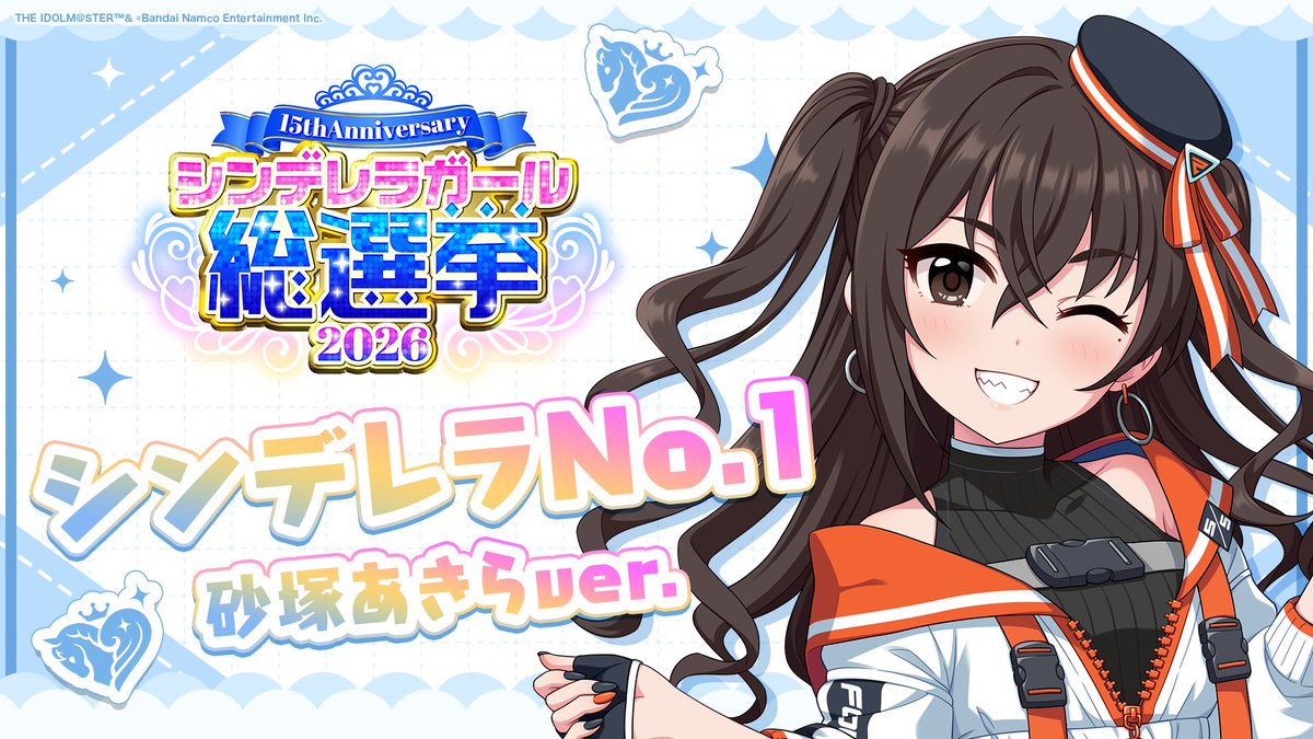 .˚⊹⁺‧┈┈┈┈┈┈‧⁺ ⊹˚. ✨シンデレラNo.1🎶 .˚⊹⁺‧┈┈┈┈┈┈‧⁺ ⊹˚. 🎤 #砂塚あきら ver. 歌詞公開！ 👑オンリーワン 君のシンデレラ💙 #シンデレラガール総選挙2026 #シンデレラNo1毎日投稿 📌シンデレラガール総選挙2026公式サイト