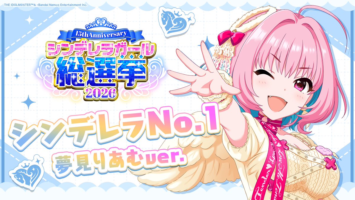 .˚⊹⁺‧┈┈┈┈┈┈‧⁺ ⊹˚. ✨シンデレラNo.1🎶 .˚⊹⁺‧┈┈┈┈┈┈‧⁺ ⊹˚. 🎤 #夢見りあむ ver. 歌詞公開！ 👑オンリーワン 君のシンデレラ💙 #シンデレラガール総選挙2026 #シンデレラNo1毎日投稿 📌シンデレラガール総選挙2026公式サイト