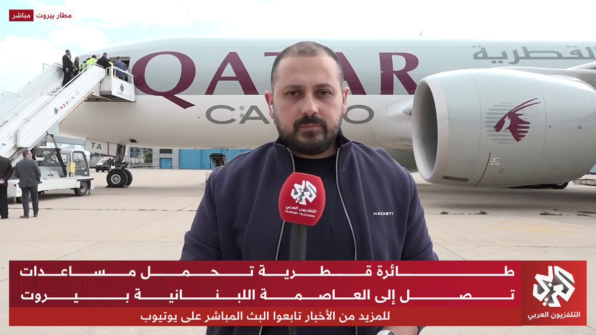 طائرة قطرية تحمل مساعدات تصل العاصمة اللبنانية بيروت.. التفاصيل مع مراسل التلفزيون العربي محمد شبارو
