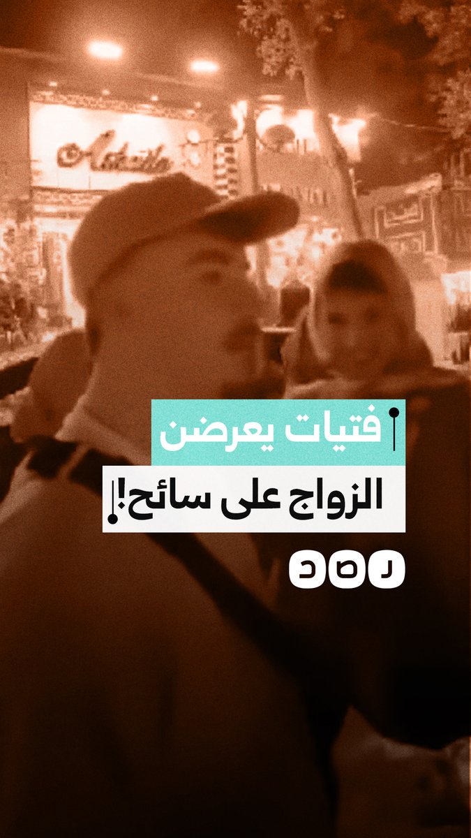 فتيات يطلبن الزواج من سائح أجنبي وسط الشارع بالقاهرة.. ما تعليقكم؟