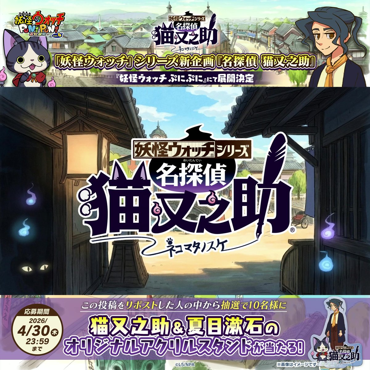 / 「#妖怪ウォッチ」シリーズ新企画 『名探偵 猫又之助』展開決定! \ 「妖怪ウォッチ」シリーズ新企画をぷにぷにで展開するよ!大型ストーリーとなる本作の続報をお楽しみに! さらに、この投稿をリポストした人の中から抽選で10名様に本作で新登場するキャラのアクスタをプレゼント! #ぷにぷに