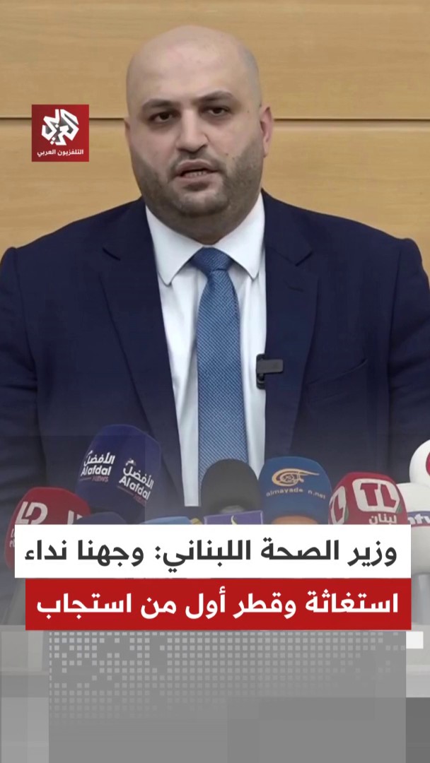 وزير الصحة اللبناني: أطلقنا نداء استغاثة لدعم القطاع الصحي وكانت قطر أول المستجيبين