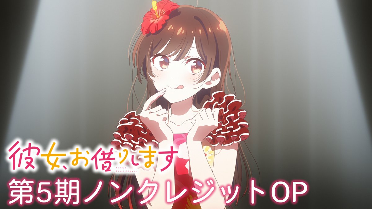🎶第5期ノンクレジットOP公開！🎶 #雨宮天 の歌う「ノンシナリオ・エチュード」とともにお楽しみください💕 ▶︎ #彼女お借りします 第5期 📺本日深夜2時23分～放送開始！ MBS・TBS・CBC “アニメイズム”枠ほかにて 💻地上波2日間先行・最速配信中！ DMM TVにて