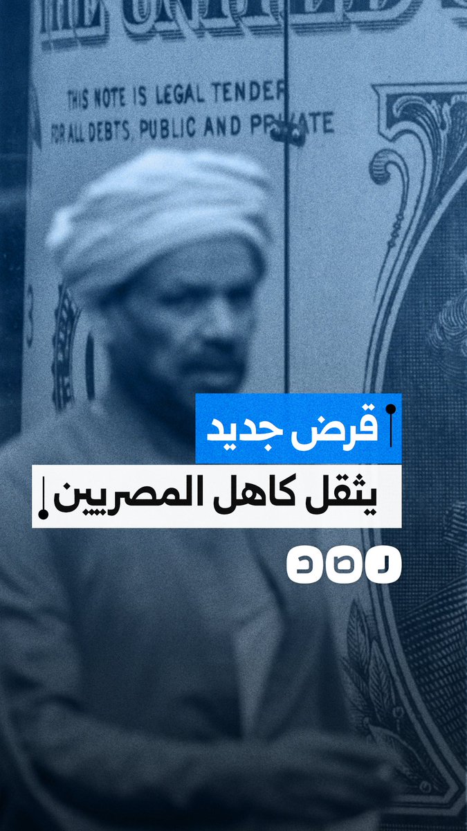 قرض جديد يلوح في الأفق.. الحكومة تسعى لتمويل من صندوق النقد بزعم تداعيات الحرب