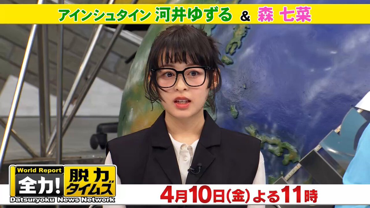 本日よる11時は『#脱力タイムズ』 ゲストコメンテーターは #アインシュタイン #河井ゆずる と #森七菜