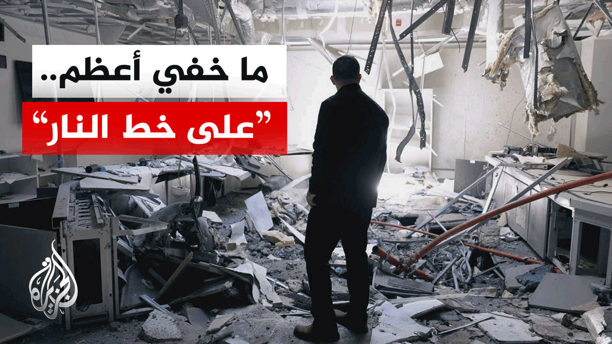 ما خفي أعظم يبث مشاهد حصرية توثق الهجمات التي استهدفت رادارات الإنذار المبكر وقواعد عسكرية في قطر خلال الحرب الأمريكية الإسرائيلية على إيران #الأخبار