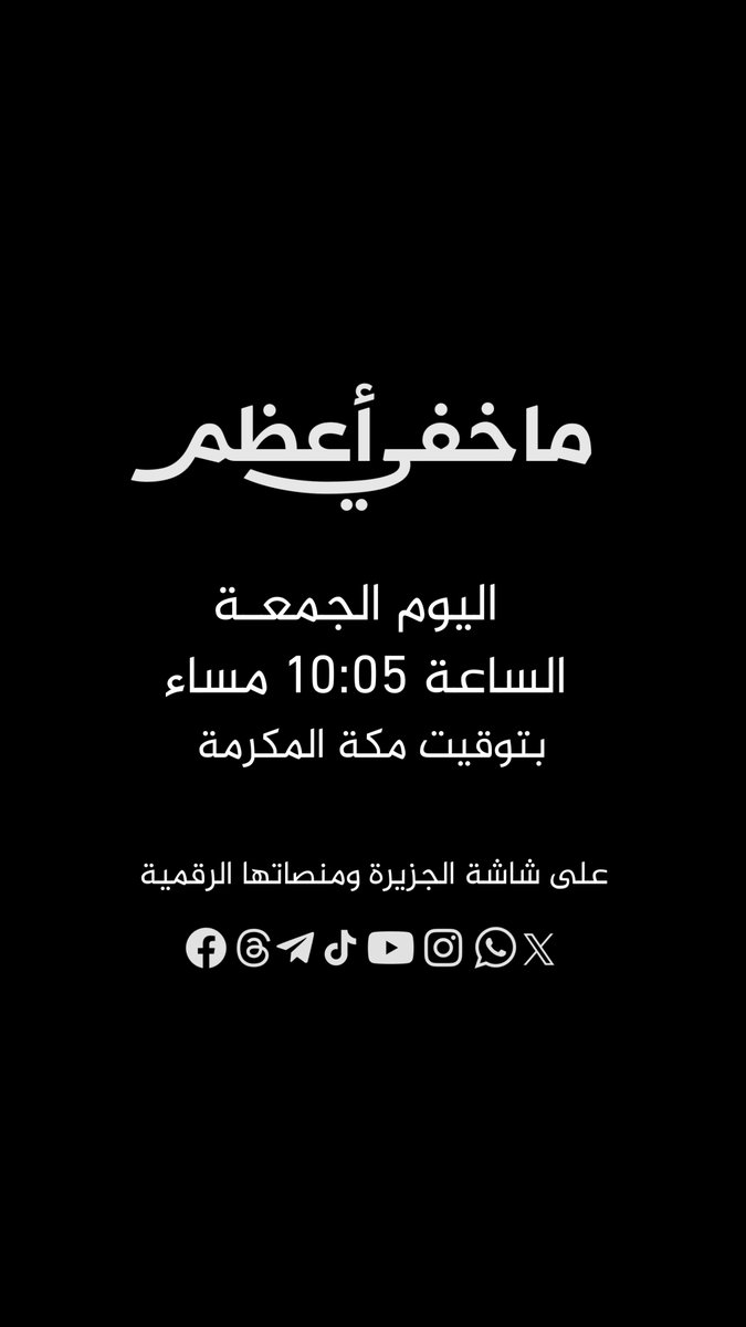 على خط النار.. حلقة جديدة من برنامج ما خفي أعظم الليلة الساعة 10:05 مساء بتوقيت مكة المكرمة على شاشة الجزيرة ومنصاتها الرقمية