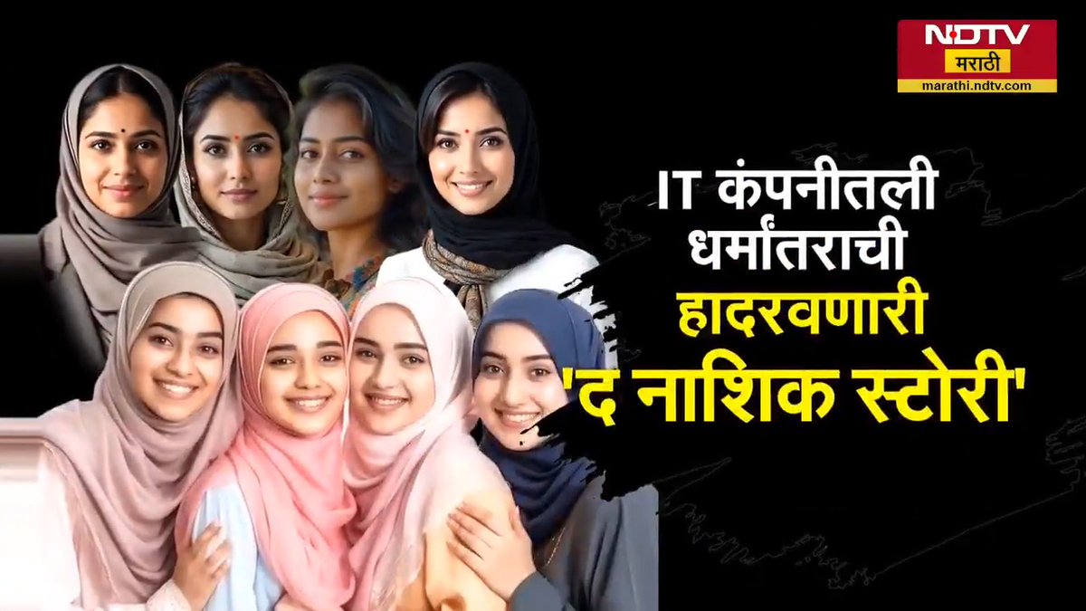 The Nashik Story | लिपस्टिक लावणं सोडलं, IT कंपनीतली धर्मांतराची हादरवणारी 'द नाशिक स्टोरी' #SpecialReport #TheNashikStory #Nashik #Maharashtra #NDTVMarathi