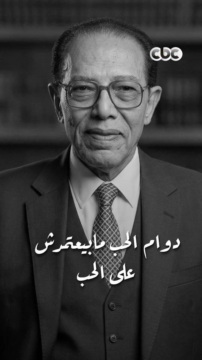 دوام الحب مابيعتمدش على الحب 👌.. مصطفى محمود لخص الجواز والحب كله بحكمة تدوب القلب ❤️ #CBC