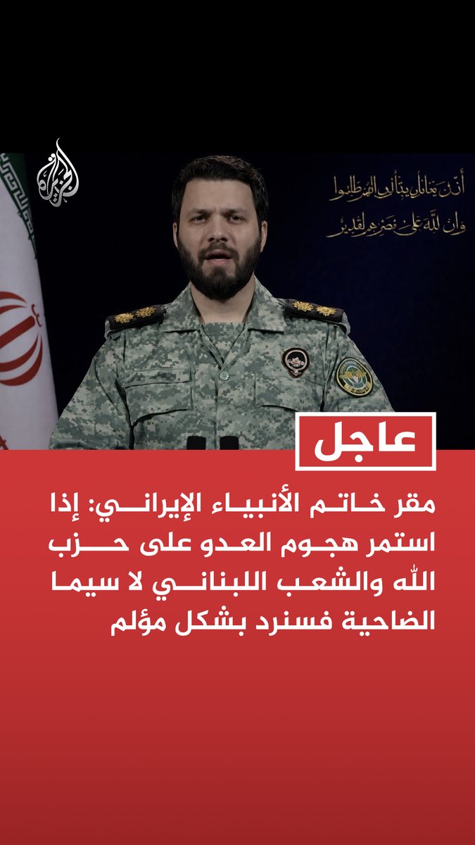 #عاجل | مقر خاتم الأنبياء الإيراني: إذا استمر هجوم العدو على حزب الله والشعب اللبناني لا سيما الضاحية فسنرد بشكل مؤلم
