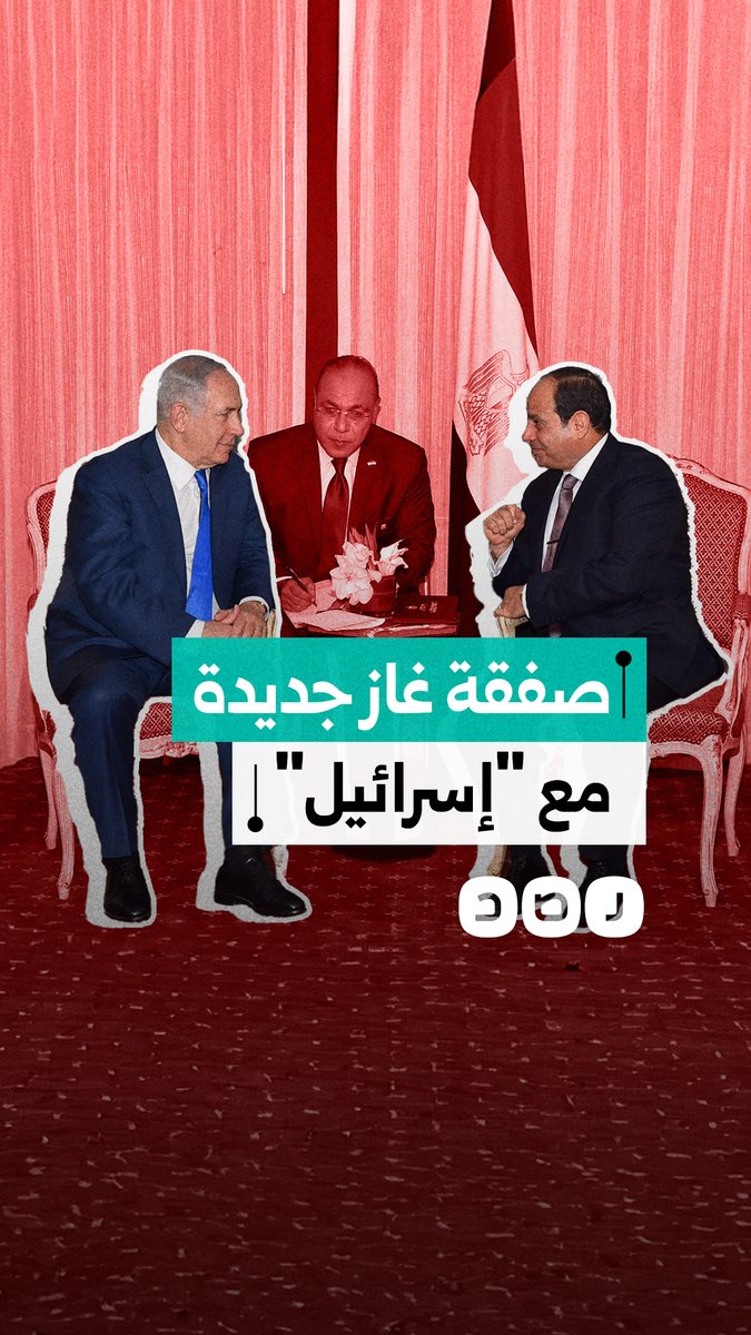 بعد صفقة الـ35 مليار دولار.. شركة إسرائيلية تعلن عنصفقة لمدة 15 عاما لتوريد الغاز الطبيعي للحكومة المصرية