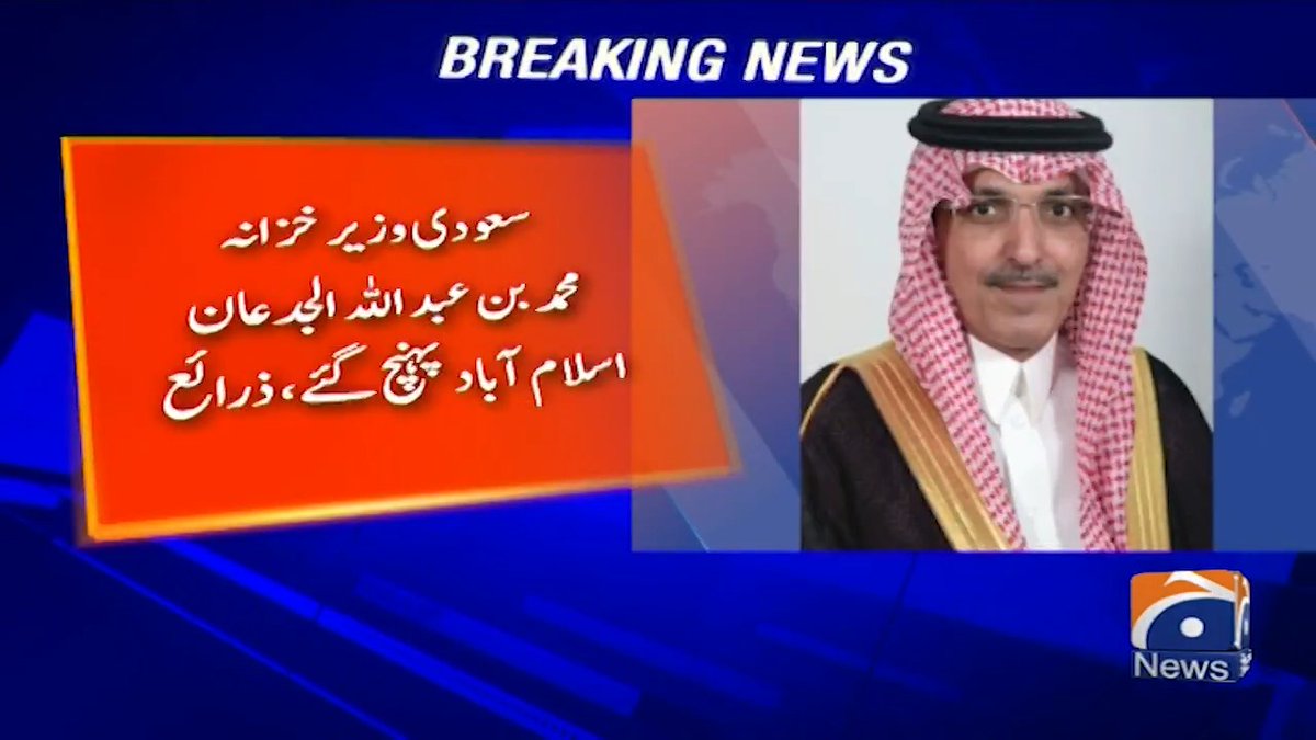 سعودی وزیر خزانہ محمد بن عبد الله الجدعان اسلام آباد پہنچ گئے